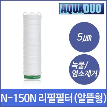 필터테크 N-150N-F5UT 샤워플러스 하우징 케이스 대용량 정수필터 리필 세디먼트필터 SF-N150N-5um (알뜰형)