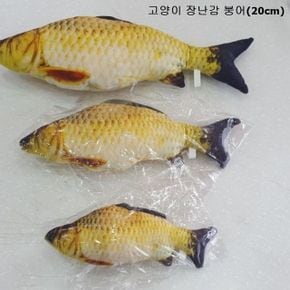 고양이 장난감 붕어(20cm)