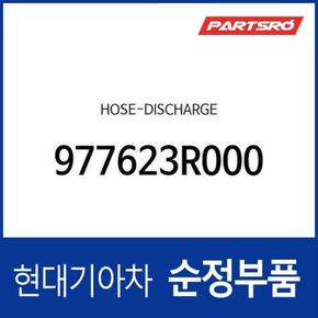 호스-디스차지 (977623R000) 그랜저HG, 쏘나타YF 현대모비스부품몰