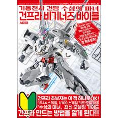 제이북스 기동전사 건담 수성의 마녀 건프라 비기너즈 바이블