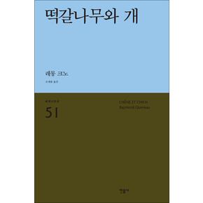 떡갈나무와 개 - 레몽 크노  : 세계시인선 리뉴얼판 51