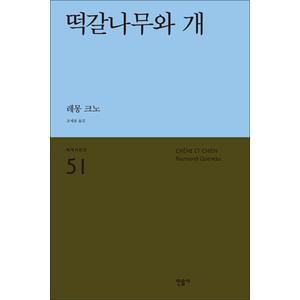 제이북스 떡갈나무와 개 - 레몽 크노  : 세계시인선 리뉴얼판 51