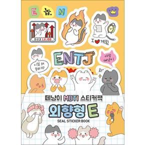 떼냥이 MBTI 스티커팩 : 외향형 E