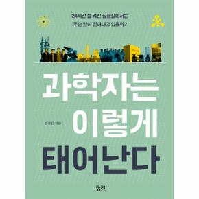 과학자는 이렇게 태어난다 24시간 불 켜진 실험실에서는 무슨 일이 일어나고 있을까?