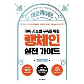 RAG 시스템 구축을 위한 랭체인 실전 가이드