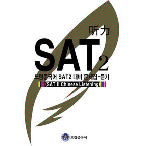 드림중국어 SAT 2 대비 문제집: 듣기