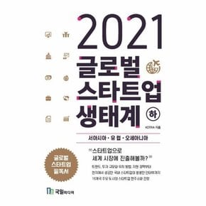 2021 글로벌 스타트업 생태계 (하) 서아시아, 유럽, 오세아니아