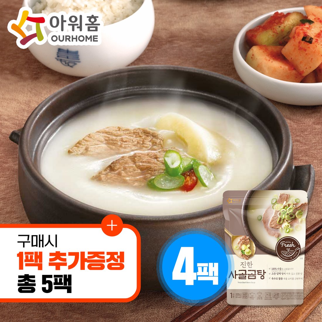 [사골곰탕 1팩 증정] 아워홈 진한 사골곰탕 300g 4팩, 믿고 사는 즐거움 SSG.COM