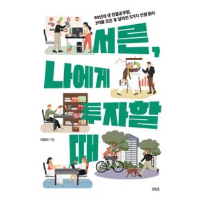 서른, 나에게 투자할 때 : 90년대 생 경찰공무원, 1억을 모은 후 달라진 5가지 인생 원칙