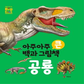 송설북 예림당 아주아주 큰 백과 그림책 - 공룡