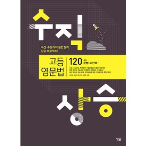  송설북 YBM 수직상승 고등영문법 - 120개의 문법 포인트