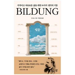 빌둥 : 지적이고 자유로운 삶을 위한 10가지 생각의 기둥