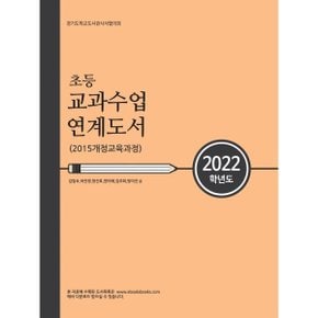 (중고/최상)2022학년도 초등 교과수업 연계도서