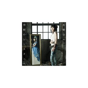 Nana Mizuki-Kindan 저항성 일본 CD +추적 번호 fs