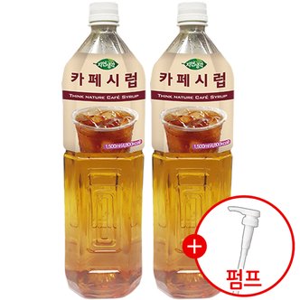  희창 카페시럽 1.5Lx2개 + 시럽펌프 증정