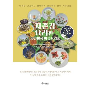 자존감 요리편 : 인생을 건강하고 행복하게 요리하는 삶의 치유예술 - 10인 10색 마음 요리 2 (양장)