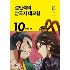 설민석의 삼국지 대모험 10 동탁의 최후