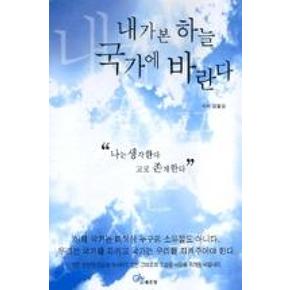 내가 본 하늘 국가에 바란다