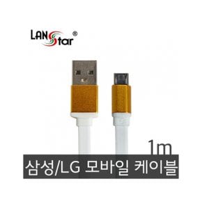 삼성/LG용 USB TO 마이크로 B 평면 충전 데이터 골드메탈 케이블 1M [10736]