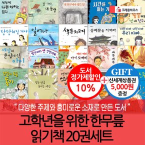 초등고학년 한무릎 읽기책 20권세트/상품권5천