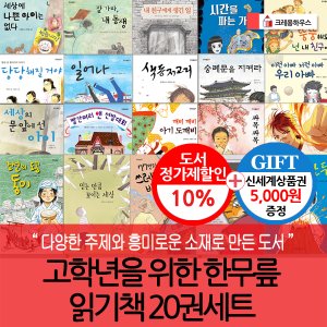 크레용하우스 초등고학년 한무릎 읽기책 20권세트/상품권5천