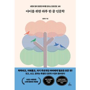 아이를 위한 하루 한 줄 인문학