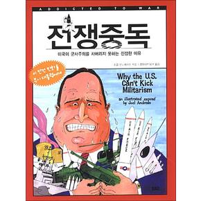 전쟁중독 - 미국이 군사주의를 차버리지 못하는 진정한 이유