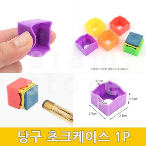 당구 쵸크케이스 개인 초크 케이스 1P 당구쵸크 개인용쵸크케이스