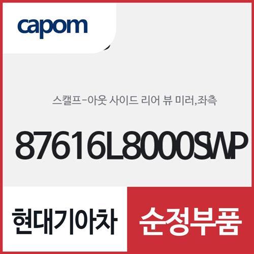 사이드미러 커버,좌측(운전석쪽) (87616L8000SWP) K8, K8 하이브리드
