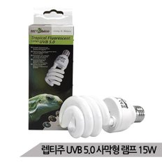 렙티주 열대 아열대 파충류용램프15W 파충류등 UVB5.0