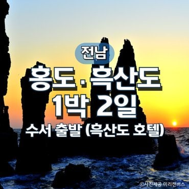 그린데이투어 SRT홍도·흑산도 1박2일기차여행(수서출발)(흑산도호텔)