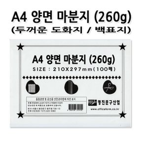 No90/A4 양면 마분지 260g 앞 뒤 흰색 백표지 판지 1세트 100장