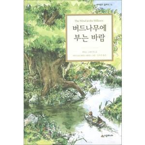 제이북스 버드나무에 부는 바람 (네버랜드 클래식 13) (양장)