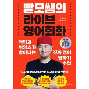 빨모쌤의 라이브 영어회화(특별 부록 한정판)