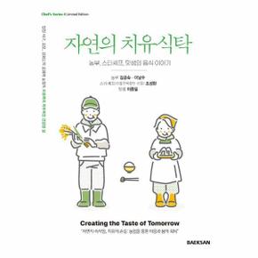 자연의 치유식탁 : 농부, 스타셰프, 맛샘의 음식 이야기