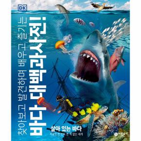 DK 바다 대백과사전   찾아보고 발견하며 배우고 즐기는  양장 _P325044178