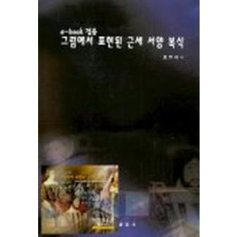 교보문고 그림에서 표현된 근세 서양 복식(CD-ROM 포함)