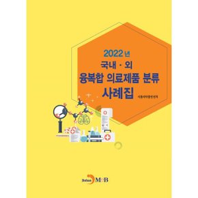 2022년 국내·외 융복합 의료제품 분류 사례집