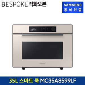 삼성 [G]비스포크 직화오븐 MC35A8599LF (색상:글램 베이지)