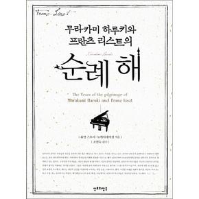 무라카미 하루키와 프란츠 리스트의 순례 해 (책 + MP3 CD)