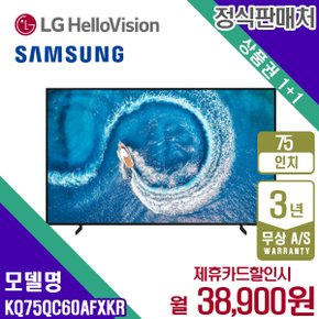 [렌탈] 삼성 QLED 4K QC60 TV 75인치 KQ75QC60AFXKR 월51900원 5년약정