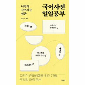 국어사전 일일공부   지적인 언어생활을 위한 77일 우리말 어휘 공부   말글의 달인_P363014227