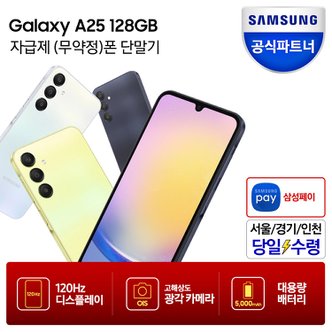 삼성 [즉시할인+카드추가할인+당일수령택배]갤럭시 A25 128GB 자급제폰 SM-A256N