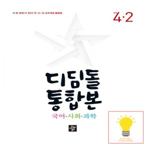 디딤돌 초등 국사과 통합본 4-2 (2024)