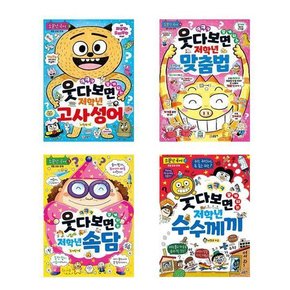 초등1-2학년 국어학습베스트 웃다보면 알게되는 저학년 시리즈 고사성어 맞춤법 속담 수