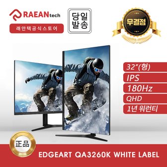 래안텍 -공식- 래안텍 EdgeArt QA3260K White Label IPS QHD 180 멀티스탠드 무결점 모니터