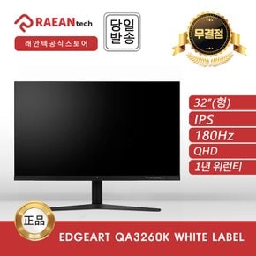 -공식- 래안텍 EdgeArt QA3260K White Label IPS QHD 180 멀티스탠드 무결점 모니터