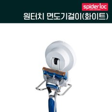 원터치 컴팩트 면도기걸이