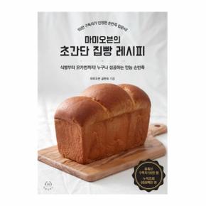 마미오븐의 초간단 집빵 레시피   식빵부터 모카번까지 누구나 성공하는 만능 손반죽