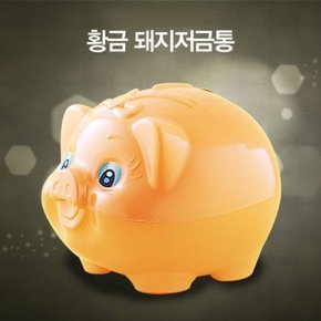 황금 돼지저금통(대2호) 저금통 돼지저금통 문구잡화